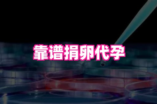 杭州助孕网站 4